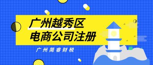 廣州簡睿財(cái)稅 越秀區(qū)電商公司注冊(cè)1天快速完成，30-60營業(yè)記賬無憂